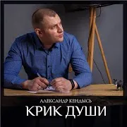 Александр Кендысь