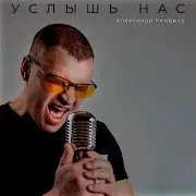 Александр Кендысь